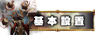 遊戲設定