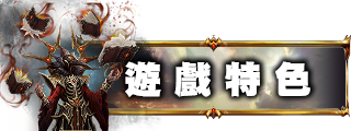 遊戲特色