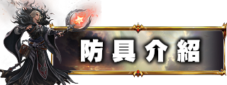 防具介紹