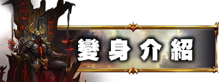 變身介紹
